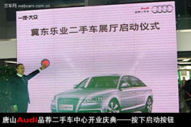 唐山冀东乐业奥迪“品鉴二手车” 品质之选，置换无忧