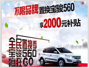 旧车置换宝骏560，让您的爱车更值钱！
