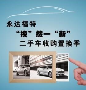 永达福特“换”然一“新”二手车置换季 开启便捷用车新体验
